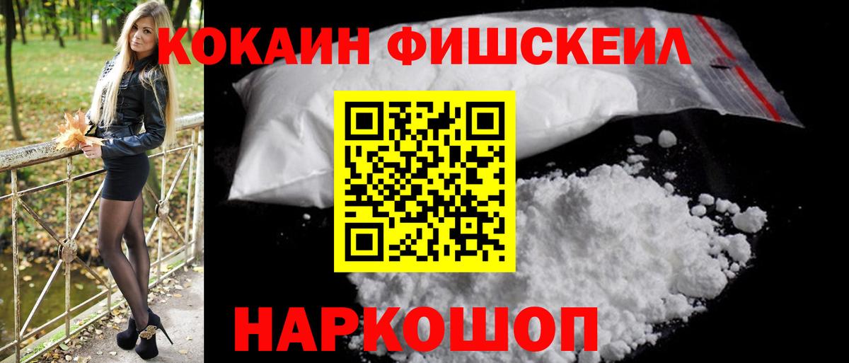 COCAIN Fish Scale  Кокаин  Вход с VPN  Новый Уренгой  Кокаин 99% 